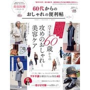 晋遊舎ムック 便利帖シリーズ088 60代からのおしゃれの便利帖 第3号（晋遊舎） [電子書籍]