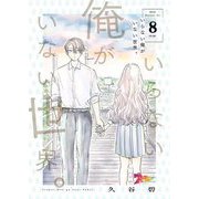 いらない俺がいない世界。 8（ソルマーレ編集部） [電子書籍]