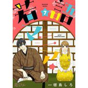 若語マニア★ 7（ソルマーレ編集部） [電子書籍]