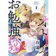 オトナのお勉強、ハジめます。 1話（eBookJapan Plus） [電子書籍]