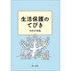 生活保護のてびき 令和3年度版（第一法規） [電子書籍]