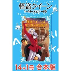 ヨドバシ.com - 怪盗クイーン 14＋1冊合本版（講談社） [電子