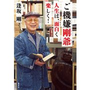 ご機嫌剛爺 人生は、面白く楽しく！（集英社） [電子書籍]