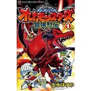 オレカバトル オレカモンスターズ冒険烈伝 1（小学館） [電子書籍]