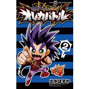 魔王だゼッ！！ オレカバトル 2（小学館） [電子書籍]