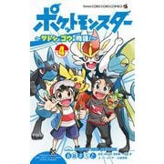 ポケットモンスター ～サトシとゴウの物語！～ 4（小学館） [電子書籍]