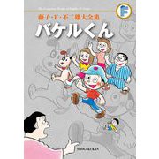 藤子・F・不二雄大全集 バケルくん（小学館） [電子書籍]