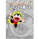藤子・F・不二雄大全集 ジャングル黒べえ（小学館） [電子書籍]