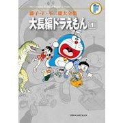 藤子・F・不二雄大全集 大長編ドラえもん 1（小学館） [電子書籍]
