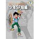 藤子・F・不二雄大全集 少年SF短編 1（小学館） [電子書籍]
