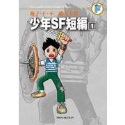 藤子・F・不二雄大全集 少年SF短編 1（小学館） [電子書籍]