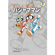 藤子・F・不二雄大全集 パジャママン きゃぷてんボンほか（小学館） [電子書籍]