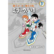 藤子・F・不二雄大全集 ミラ・クル・1/宙ポコ/宙犬トッピ（小学館） [電子書籍]