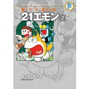 藤子・F・不二雄大全集 21エモン 2/モンガーちゃん（小学館） [電子書籍]