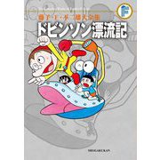 藤子・F・不二雄大全集 ドビンソン漂流記（小学館） [電子書籍]