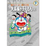 藤子・F・不二雄大全集 大長編ドラえもん 2（小学館） [電子書籍]