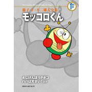 藤子・F・不二雄大全集 モッコロくん/4じげんぼうPポコ/パパは天さい！ほか（小学館） [電子書籍]
