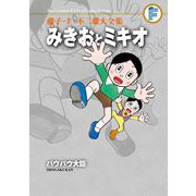 藤子・F・不二雄大全集 みきおとミキオ/バウバウ大臣（小学館） [電子書籍]