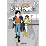 藤子・F・不二雄大全集 少年SF短編 2（小学館） [電子書籍]