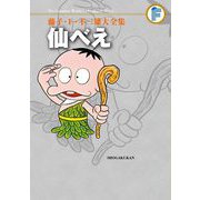 藤子・F・不二雄大全集 仙べえ（小学館） [電子書籍]