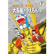 藤子・F・不二雄大全集 大長編ドラえもん 3（小学館） [電子書籍]