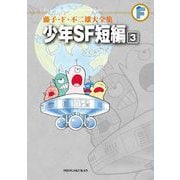 藤子・F・不二雄大全集 少年SF短編 3（小学館） [電子書籍]