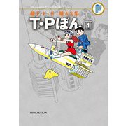 藤子・F・不二雄大全集 T・Pぼん 1（小学館） [電子書籍]