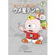 藤子・F・不二雄大全集 ウメ星デンカ 1（小学館） [電子書籍]