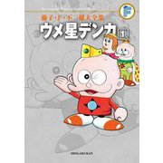 藤子・F・不二雄大全集 ウメ星デンカ 1（小学館） [電子書籍]