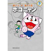 藤子・F・不二雄大全集 ポコニャン（小学館） [電子書籍]