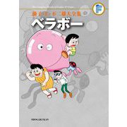藤子・F・不二雄大全集 ベラボー（小学館） [電子書籍]