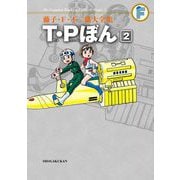 藤子・F・不二雄大全集 T・Pぼん 2（小学館） [電子書籍]