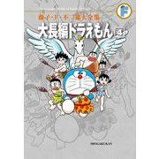 藤子・F・不二雄大全集 大長編ドラえもん 4（小学館） [電子書籍]