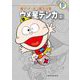 藤子・F・不二雄大全集 ウメ星デンカ 2（小学館） [電子書籍]
