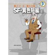 藤子・F・不二雄大全集 SF・異色短編 2（小学館） [電子書籍]