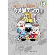 藤子・F・不二雄大全集 ウメ星デンカ 3（小学館） [電子書籍]