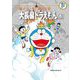 藤子・F・不二雄大全集 大長編ドラえもん 5（小学館） [電子書籍]