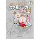 藤子・F・不二雄大全集 ウメ星デンカ 4（小学館） [電子書籍]
