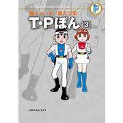 藤子・F・不二雄大全集 T・Pぼん 3（小学館） [電子書籍]