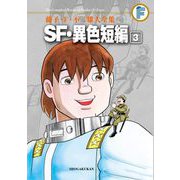 藤子・F・不二雄大全集 SF・異色短編 3（小学館） [電子書籍]