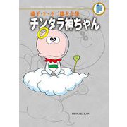 藤子・F・不二雄大全集 チンタラ神ちゃん（小学館） [電子書籍]