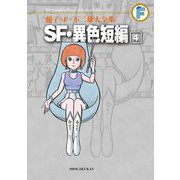 藤子・F・不二雄大全集 SF・異色短編 4（小学館） [電子書籍]