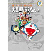 藤子・F・不二雄大全集 大長編ドラえもん 6（小学館） [電子書籍]