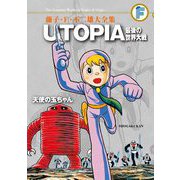 藤子・F・不二雄大全集 UTOPIA 最後の世界大戦/天使の玉ちゃん（小学館） [電子書籍]