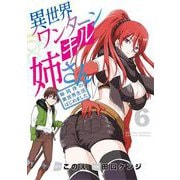 異世界ワンターンキル姉さん ～姉同伴の異世界生活はじめました～ 6（小学館） [電子書籍]