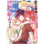 史上最強オークさんの楽しい異世界ハーレムづくり 7（小学館） [電子書籍]