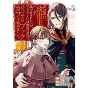 異世界に救世主として喚ばれましたが、アラサーには無理なので、ひっそりブックカフェ始めました。 4（小学館） [電子書籍]