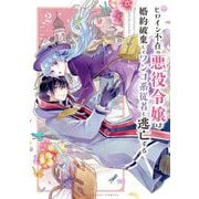 ヒロイン不在の悪役令嬢は婚約破棄してワンコ系従者と逃亡する 2（小学館） [電子書籍]