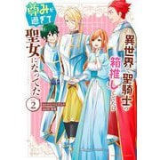 異世界で聖騎士の箱推ししてたら尊みが過ぎて聖女になってた 2（小学館） [電子書籍]