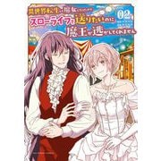 異世界転生して魔女になったのでスローライフを送りたいのに魔王が逃がしてくれません 2（小学館） [電子書籍]